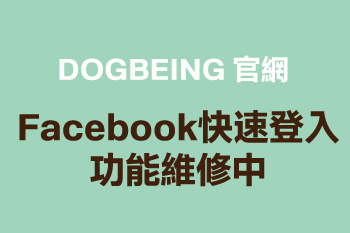 DOGBEING 官網 - Facebook快速登入功能維修中